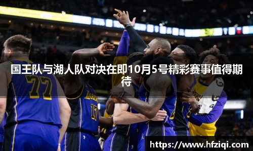 国王队与湖人队对决在即10月5号精彩赛事值得期待