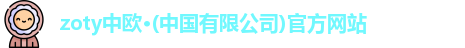 zoty中欧